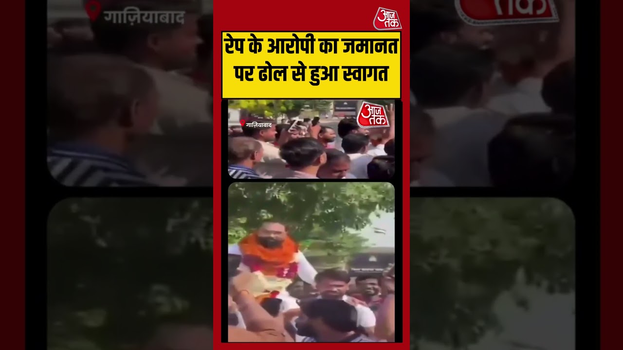 Shorts | रेप के आरोपी का जमानत पर ढोल से स्वागत #ghaziabad #viralvideo