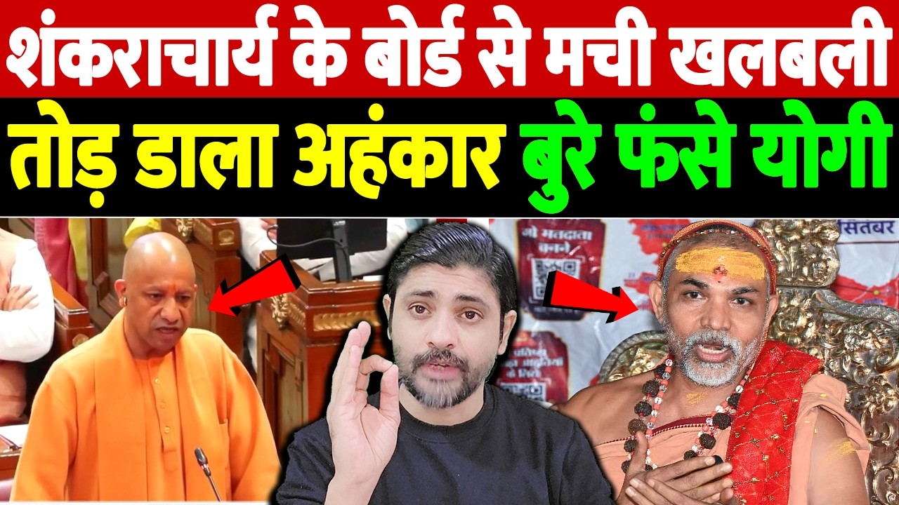 शंकराचार्य के बोर्ड से मची खलबली, तोड़ डाला अहंकार, बुरे फंसे योगी | The Live TV |
