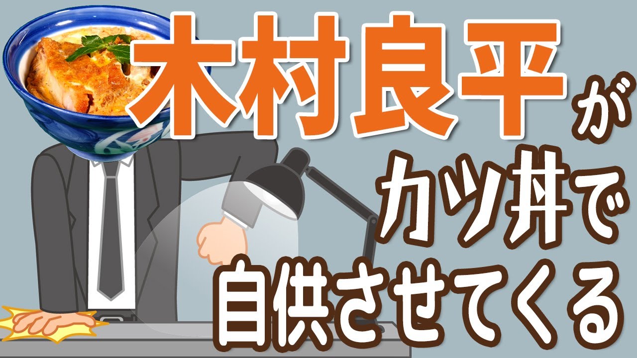 【木村良平】取調室で熱唱する熱血カツ丼刑事