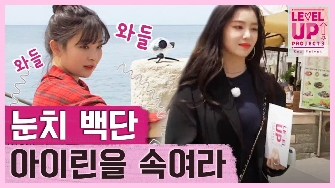 슬기 혼자만의 싸움ㅠ_ㅠ 아이린 눈을 피해 보물을 숨겨라! │#레벨업프로젝트3 181126 EP7 #01