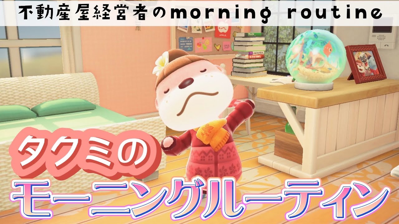 【あつ森】タクミのモーニングルーティン(不動産屋経営者の朝) パニーの島 部屋レイアウト【あつまれどうぶつの森】【ACNH】【morning routine】
