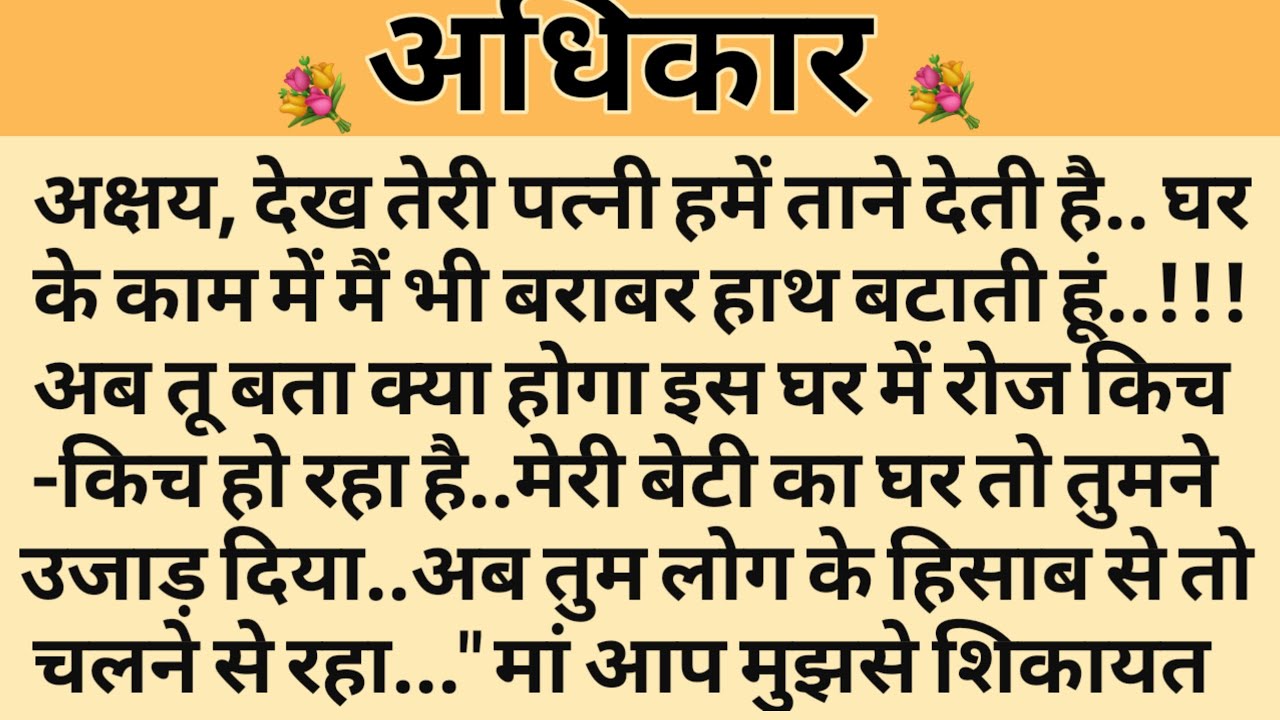 अधिकार/Shikshaprad Hindi kahaniya/Suvichar kahani/Family story/Kahaniya/सुविचार कहानी/शिक्षाप्रद