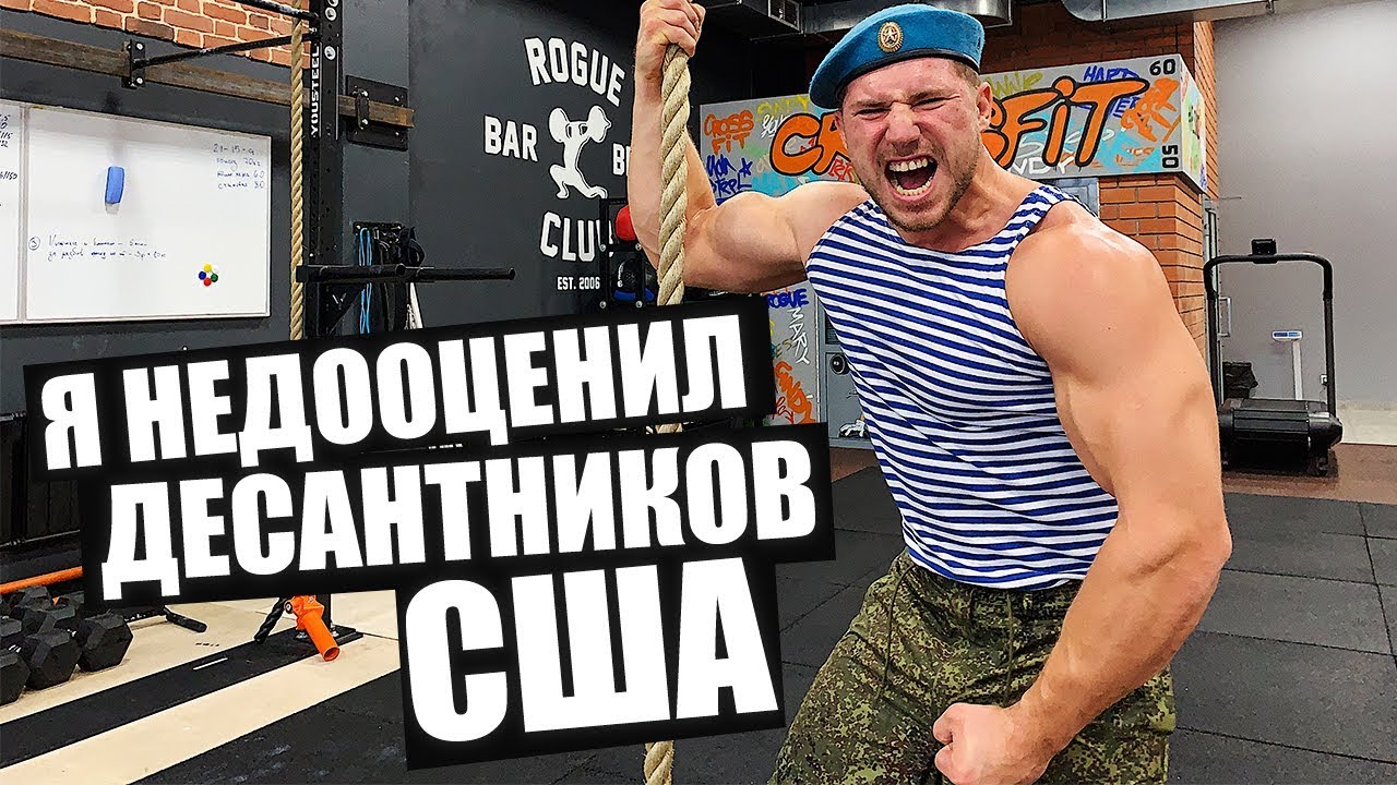 СОЛДАТ ВДВ РФ ВЫПОЛНЯЕТ ТЕСТ ФИЗ ПОДГОТОВКИ ДЕСАНТНИКОВ США / ВДВ РОССИИ VS ВДВ США