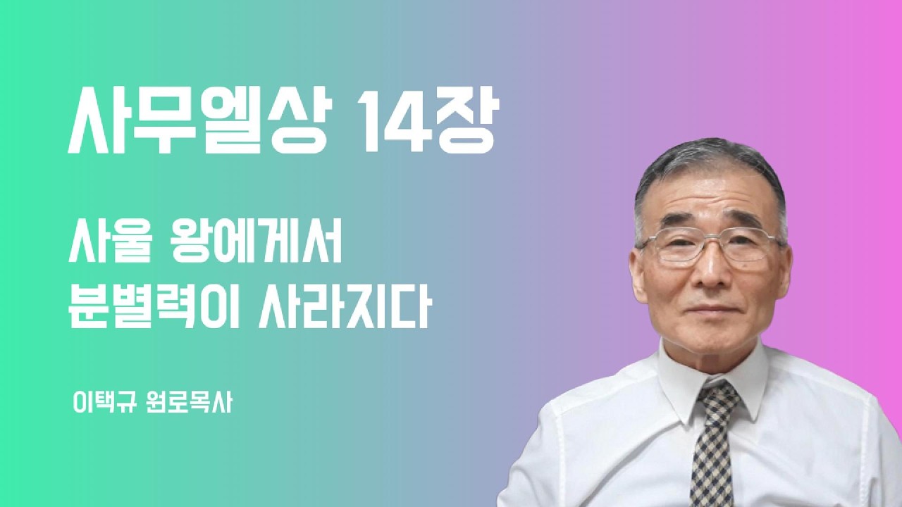 사무엘상14장 분별력이 사라진 사울 왕