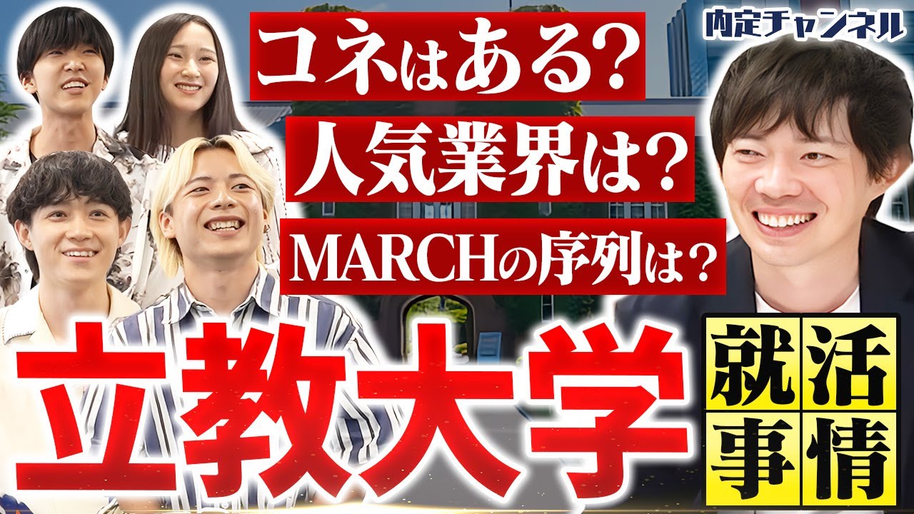 ぶっちゃけ就活どうだった？現役立教生の本音をインタビュー