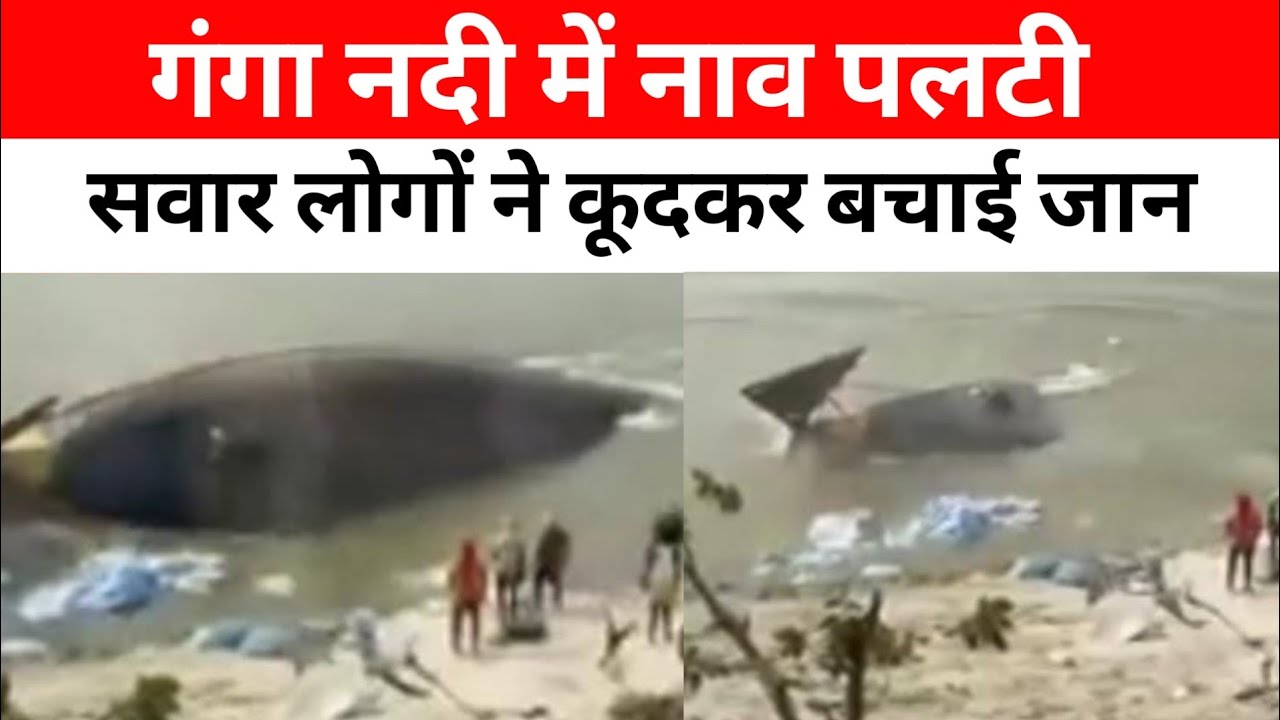 गंगा में बड़ा नाव हादसा, नाव पर सवार लोगों ने कूद कर बचाई जान।हादसे का लाइव वीडियो आया सामने।#vairal