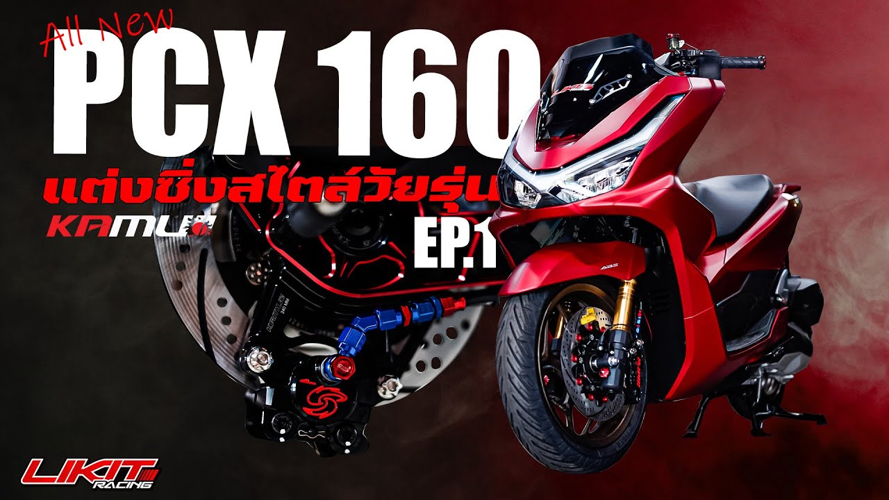 Likitracing : All New PCX 160 2025 แต่งซิ่งสไตล์วัยรุ่น EP.1