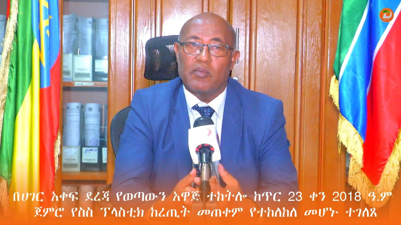 በሀገር አቀፍ ደረጃ የወጣውን አዋጅ ተከትሎ ከጥር 23 ቀን 2018 ዓ.ም ጀምሮ የስስ ፕላስቲክ ከረጢት መጠቀም የተከለከለ መሆኑን ...