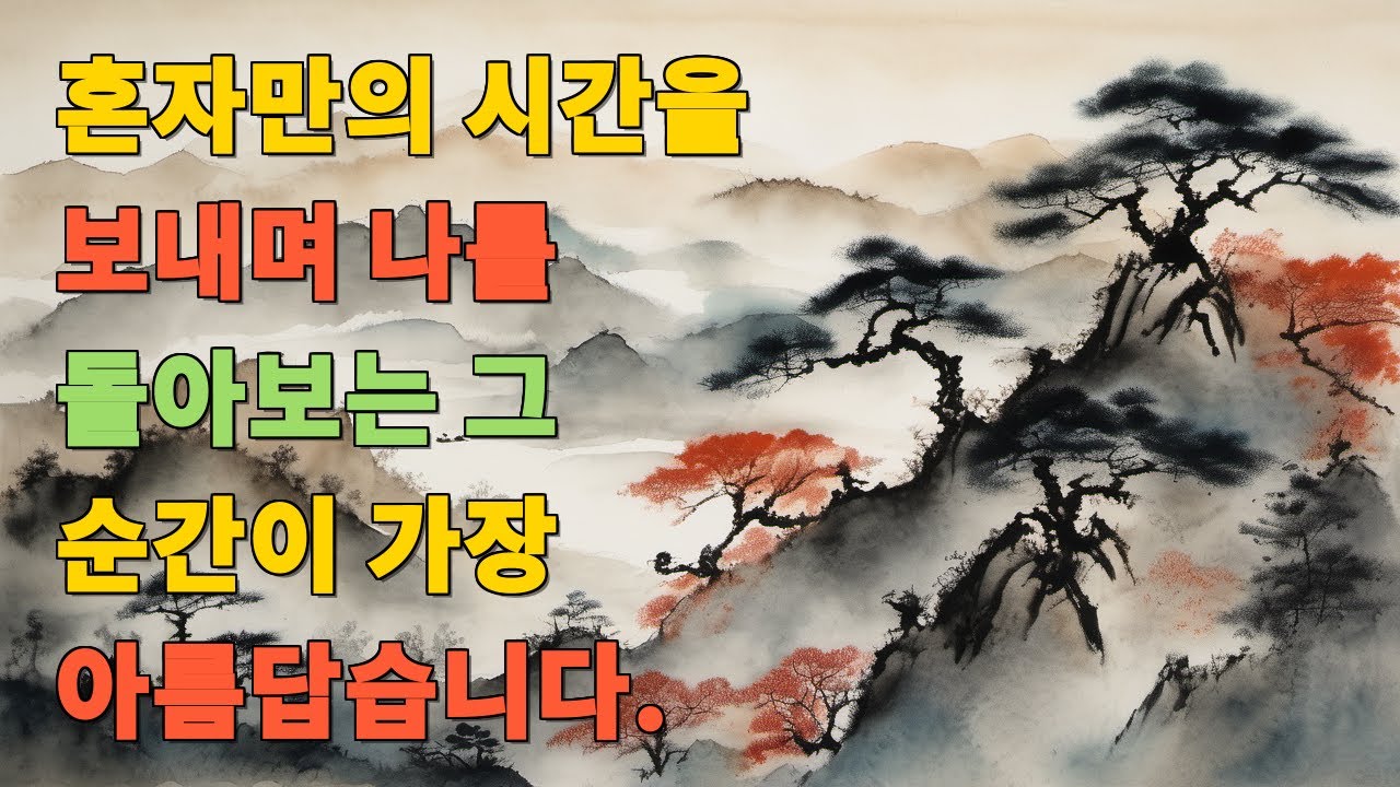 혼자만의 시간을 보내며 나를 돌아보는 그 순간이 가장 아름답습니다.