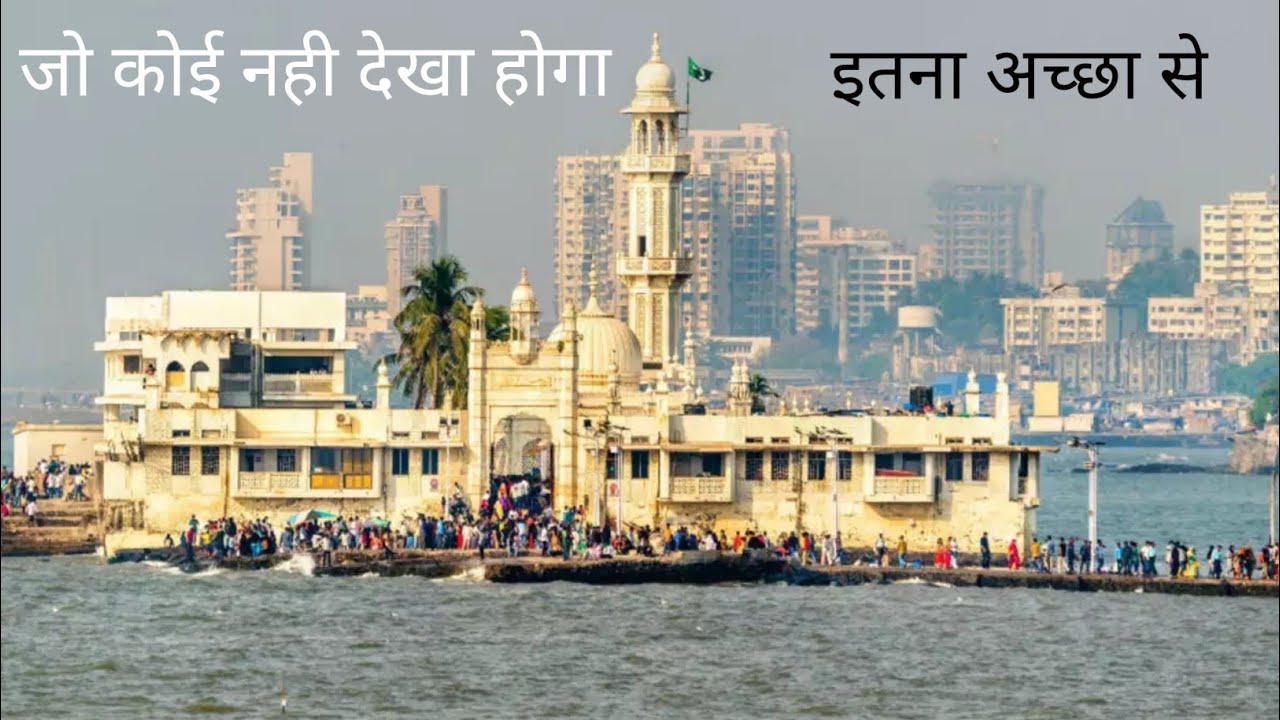 हाजी अली दरगाह मुंबई जो कि बहुत अच्छा नजारा। एक ऐशा दरगाह है जहां हमेशा पानी आते रहता है mansurivlog