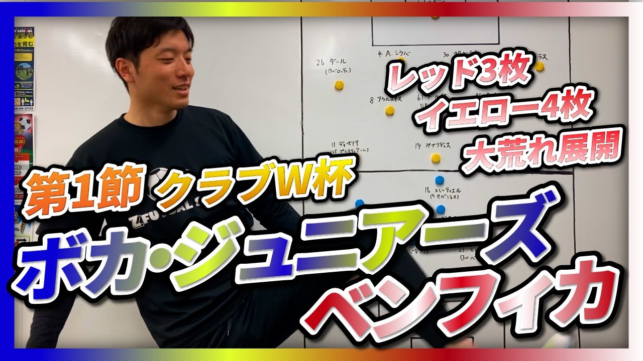 激熱展開【ボカ・ジュニアーズ対ベンフィカ】語ろう！