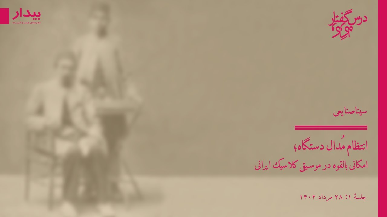 انتظام مُدال دستگاه؛ امکانی بالقوه در موسیقی کلاسیک ایرانی | بخش اول