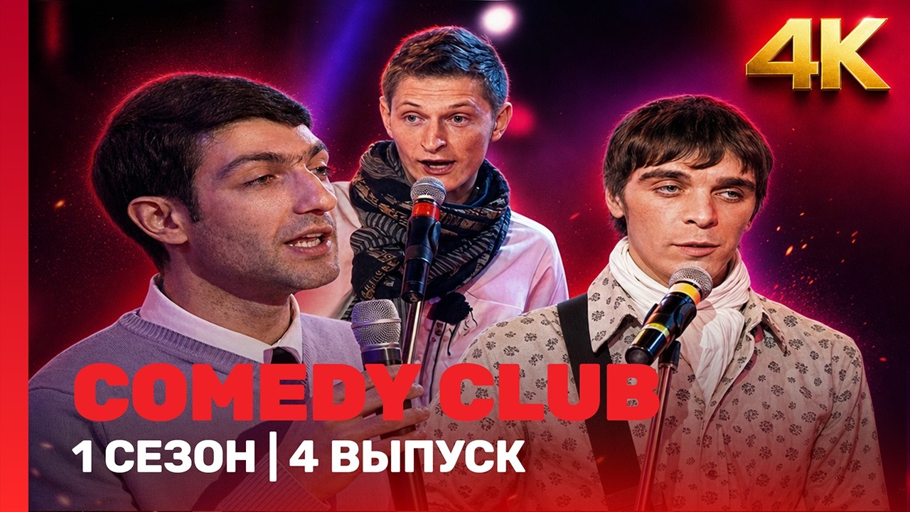 COMEDY CLUB: 1 сезон | 4 выпуск @TNT_shows