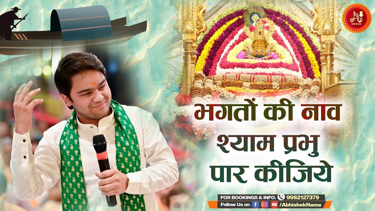 भगतों की नाव श्याम प्रभु पार कीजिये | Bhakton Ki Naav Shyam Prabhu Paar Kijiye | Abhishek Nama Ji