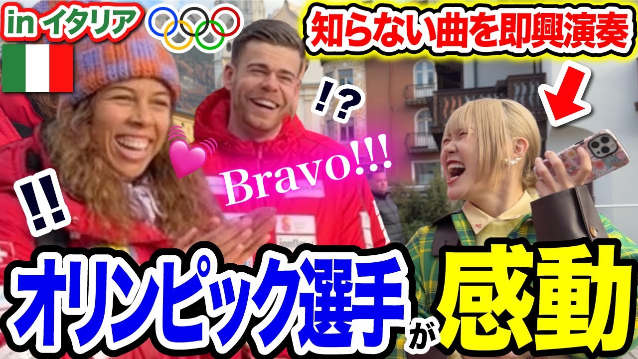 【奇跡の遭遇😳】海外ストリートピアノ🇮🇹でオリンピック選手からリクエスト‼️知らない曲を耳コピしてその場で弾く日本人に驚愕…【streetpiano/ミラノコルティナ冬季オリンピック2026】