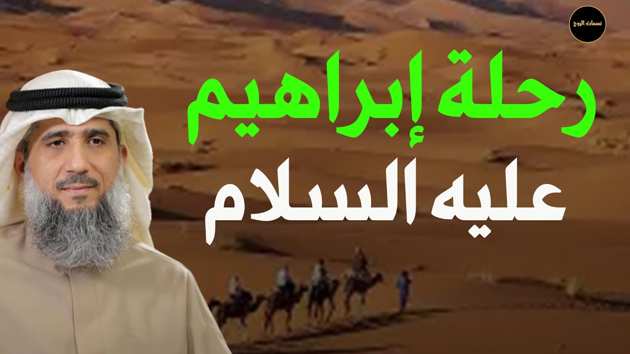 رحلة إبراهيم الخليل عليه السلام للشيخ/  فايز الكندري