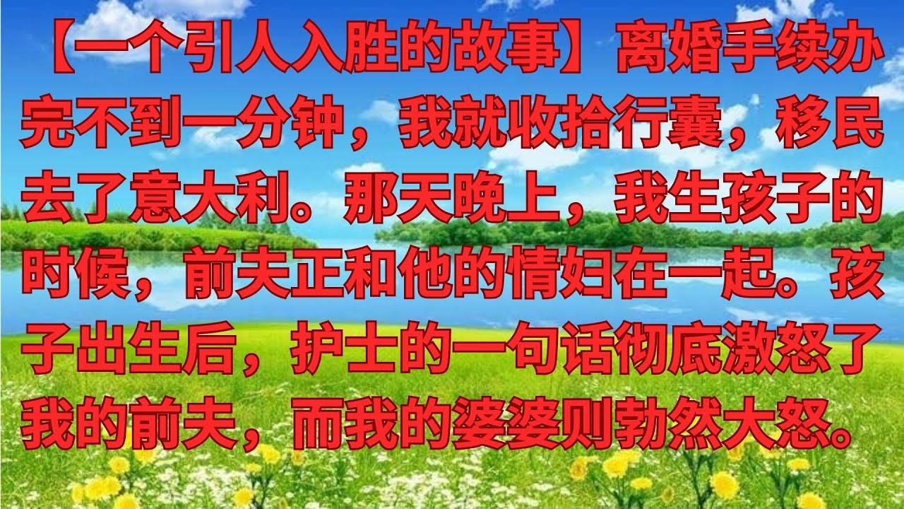【優秀爽文】剛辦完離婚不到1分鐘，我拿著行李移民義大利，當晚，前夫陪小三分娩，生完後，護士的一句話，
