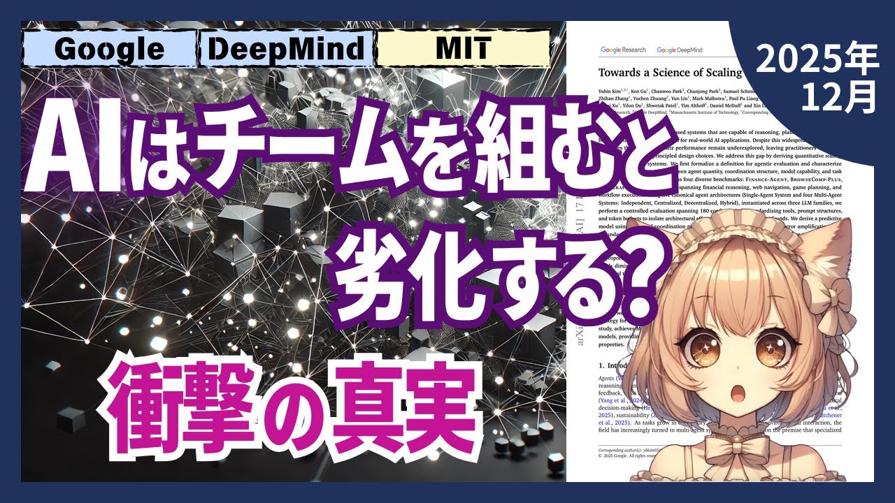 エージェントの数は正義か？Googleらが明かす「協力」の意外な損益分岐点とは（2512.08296）【論文解説シリーズ】