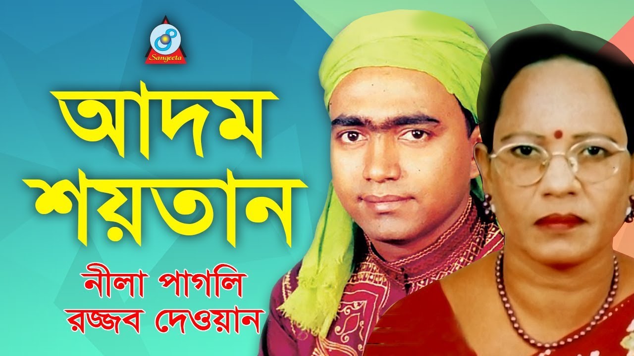 Adom Shoytan | আদম শয়তান | Rajjob Dewan, Nila Pagli | Pala Gaan | Sangeeta