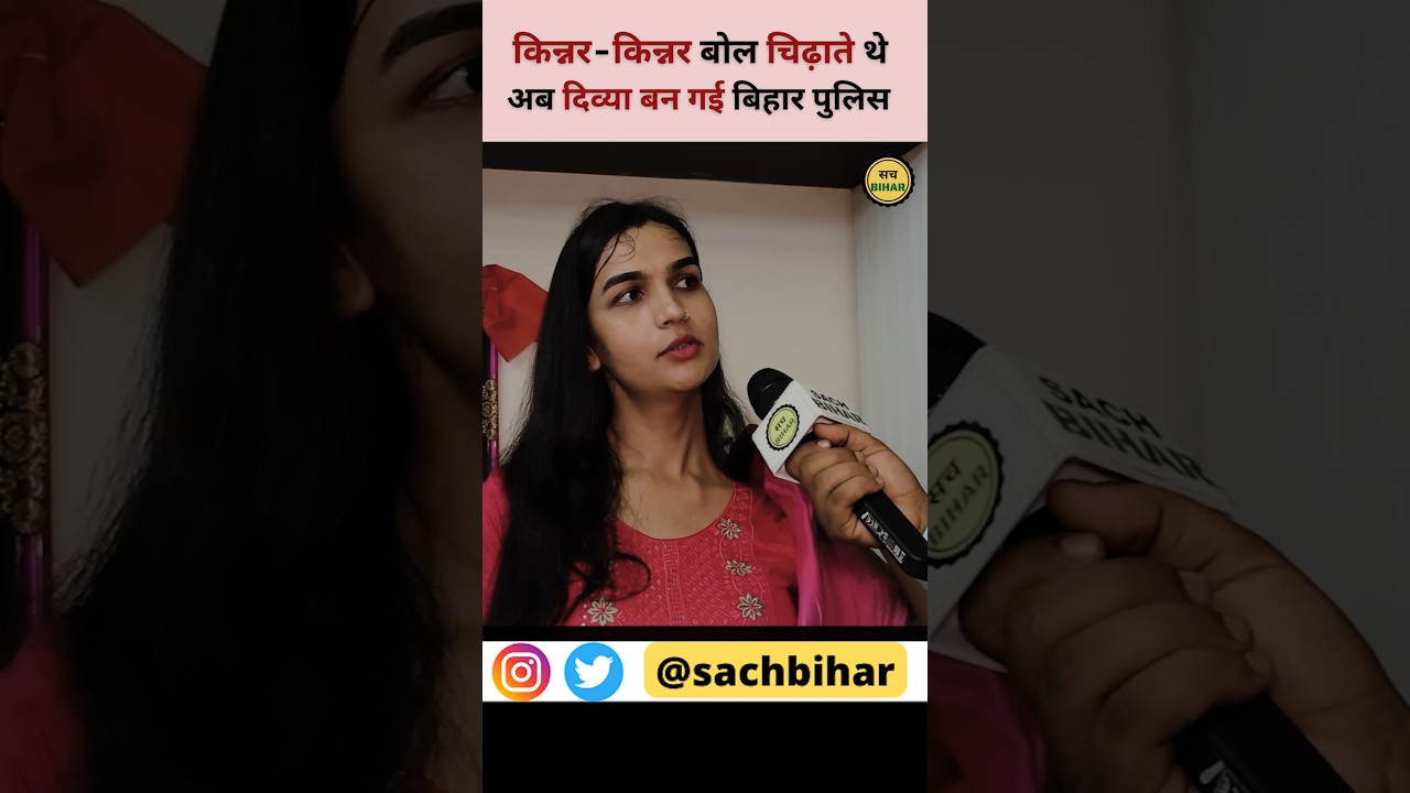 किन्नर बोल चिढ़ाते थे अब बन गई बिहार पुलिस..#biharpolice #trangenders #transgenderpride #shorts