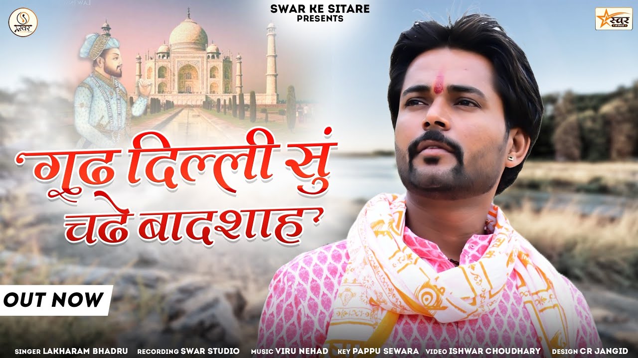 गढ दिल्ली सूं चढे बादशाह | लाखाराम भादरू | New Ramdevji Bhajan 2023