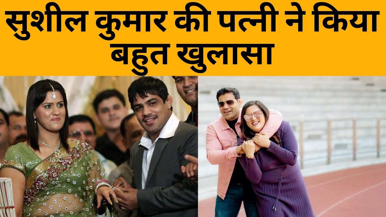 Sushil Kumar की पत्नी सावी कुमार ने बताया था Sushil Kumar का सच । Sushil kumar wife Old Interview