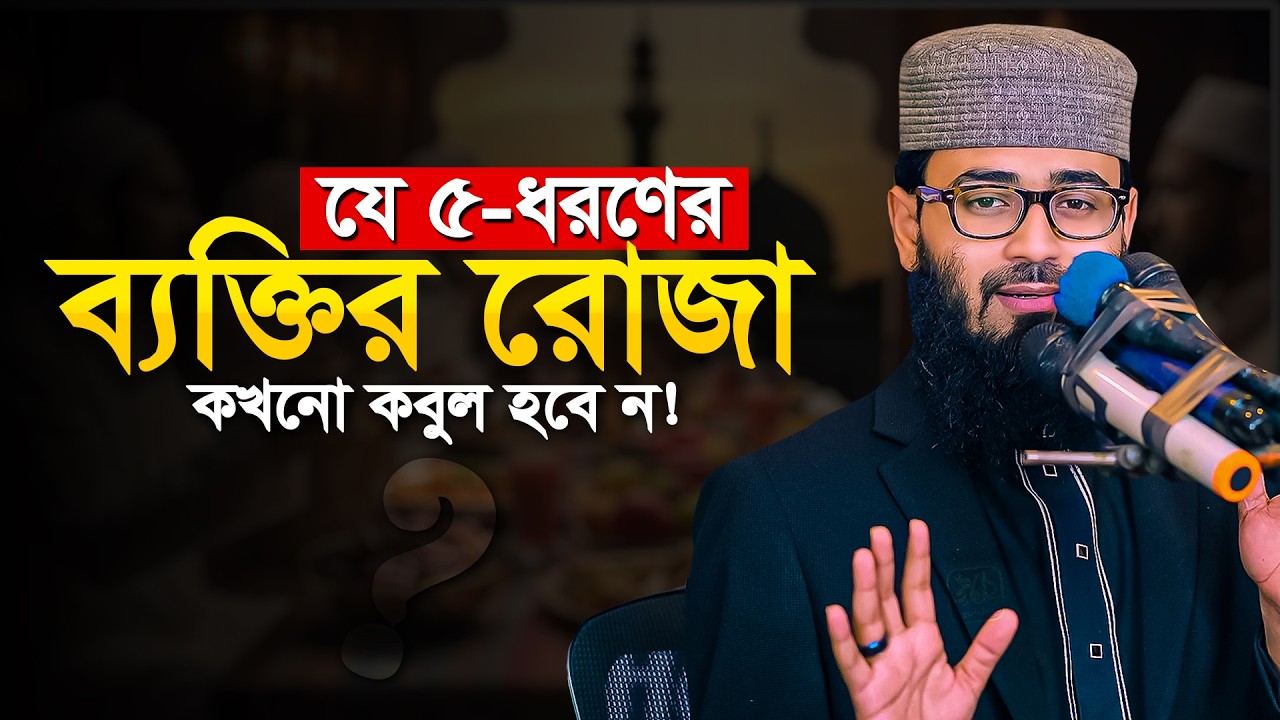 ৫-ধরণের ব্যাক্তির রোজার কোন সাওয়াব নেই || আবরারুল হক আসিফ  || Abrarul Haque Asif New waz 2026