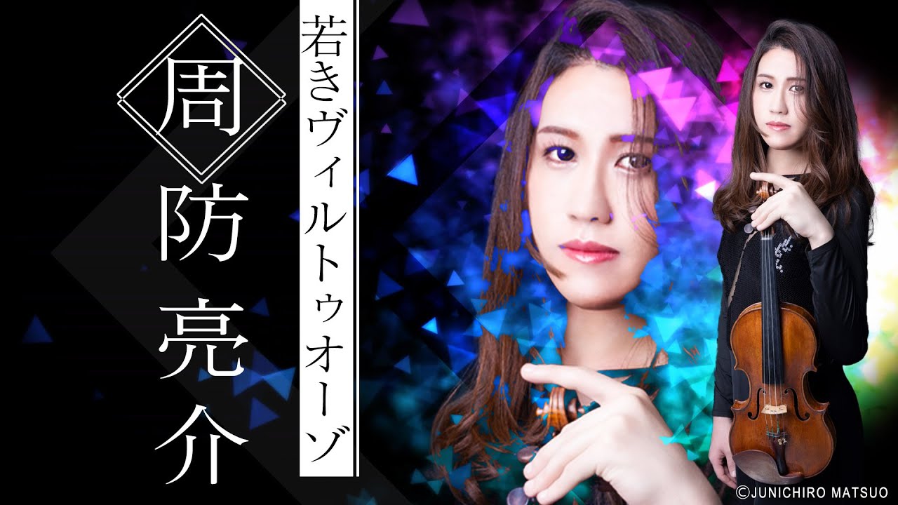実力派ヴァイオリニストの周防亮介さん登場！ヴァイオリンを始めた頃のエピソードや、印象深かった海外コンクールのお話などなど、たくさんお伺いしました。しかも！生演奏も披露いただきました。