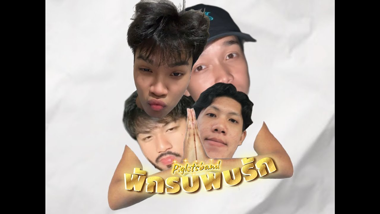 PigletsBand - พักรบพบรัก Ft. URMINE, Aris, seaear, PERX (Official Visualizer)