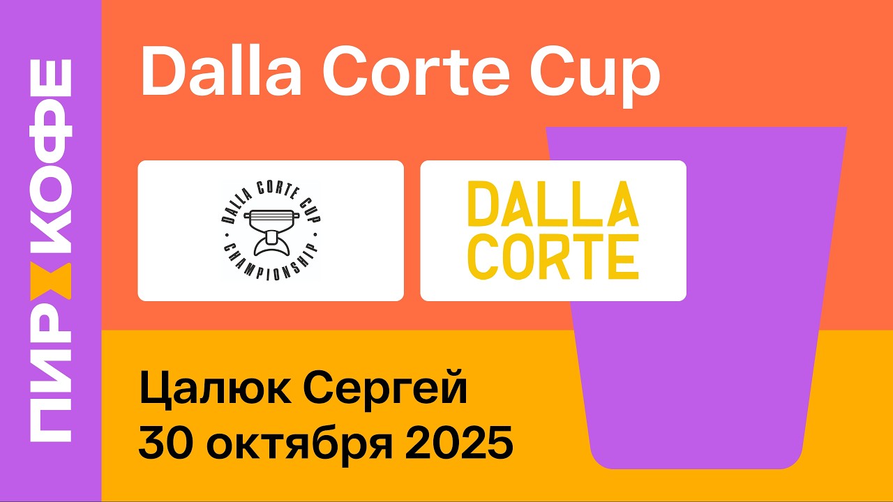 Финал Dalla Corte Cup 2025. День 2. Цалюк Сергей
