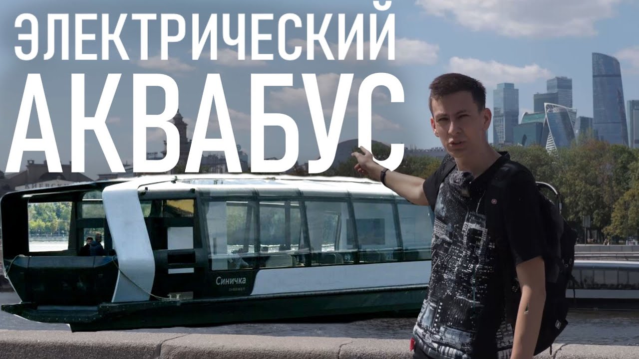 ЭЛЕКТРИЧЕСКИЕ АКВАБУСЫ на МОСКВЕ реке! Будничный транспорт или прогулочные суда? Обзор аквабуса
