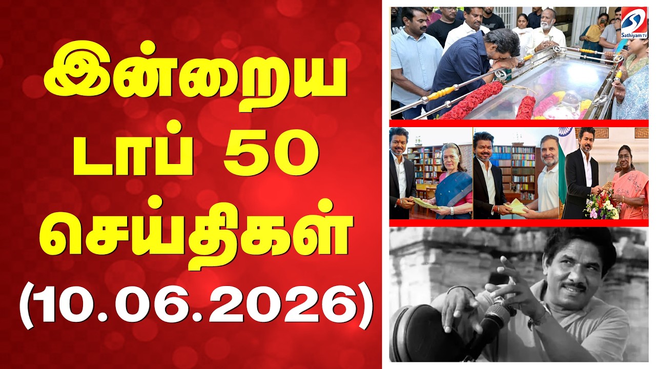🔴LIVE: இன்றைய டாப் 50 செய்திகள் (10.06.2026)