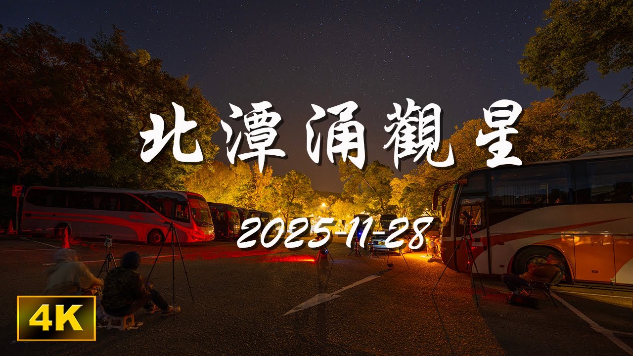 北潭涌觀星 - 20251128
