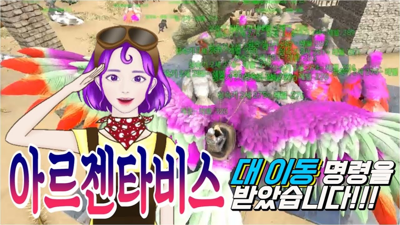 [미쓔] #아르젠타비스 폭풍 부화 후 대 이동 미션 | #아크 서바이벌 이볼브드
