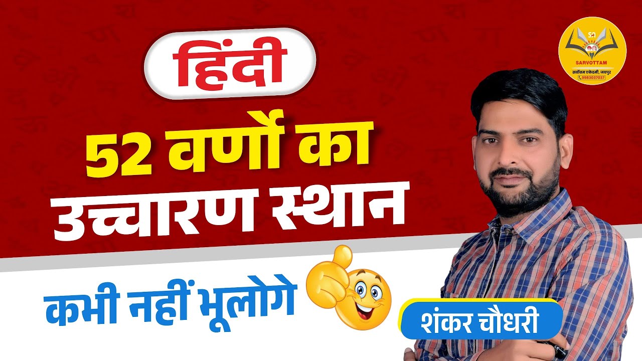 हिंदी 52 वर्णों का उच्चारण स्थान शंकर सर के द्वारा #sarvottamacademy #rpsc1stgradehindi