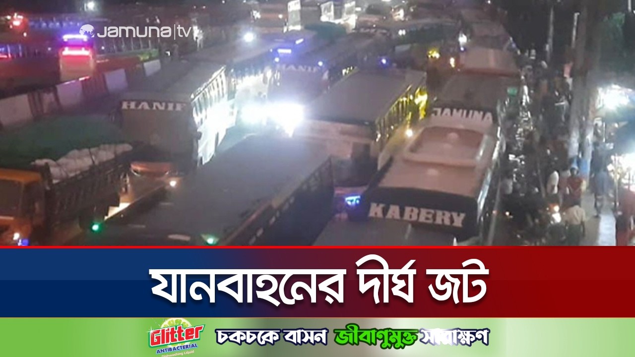 সন্ধ্যার পরে চন্দ্রায় বেড়েছে যানবাহনের জট; বৃষ্টিতে ভোগান্তি আরও বেশি | Eid bus journey | Jamuna TV