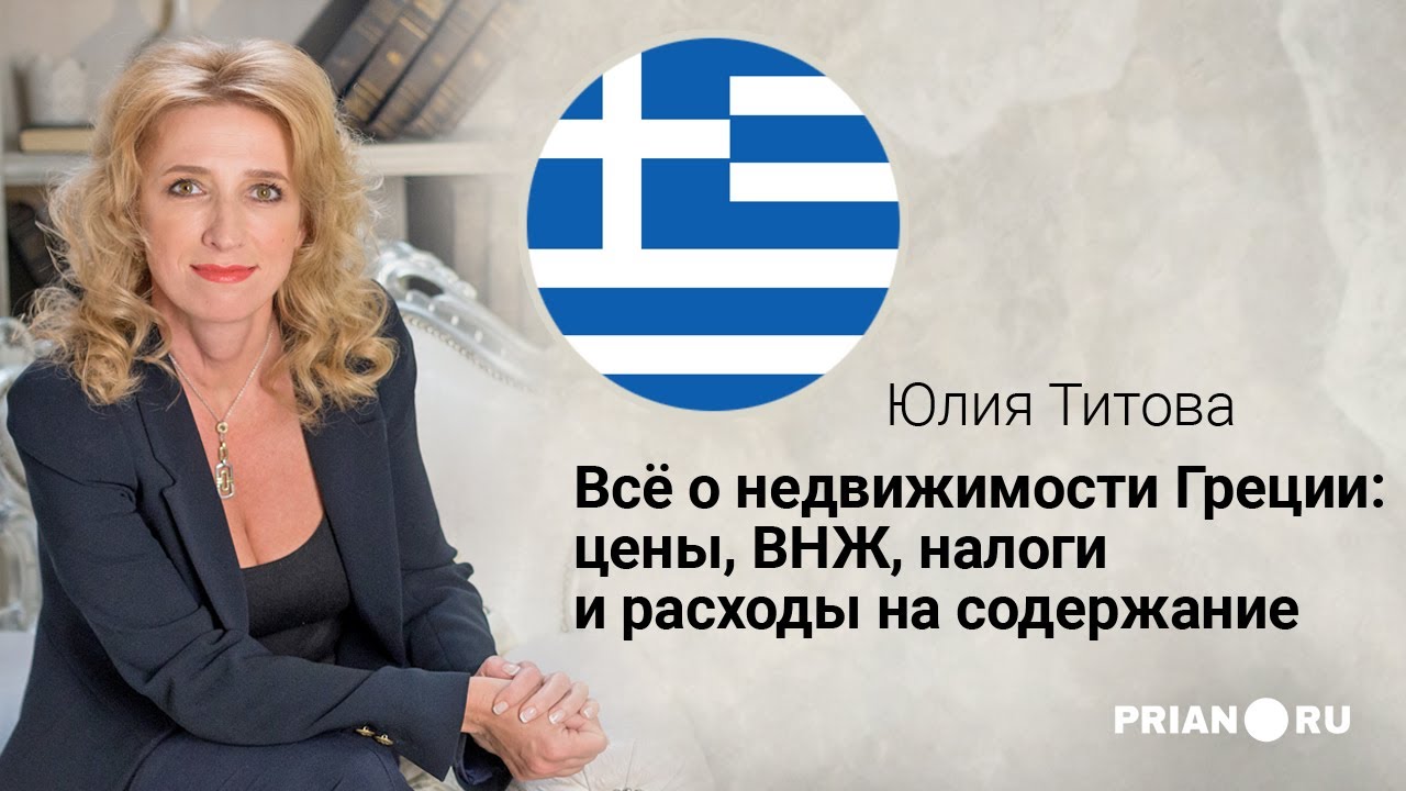 Недвижимость Греции: цены, ВНЖ, налоги и расходы на содержание