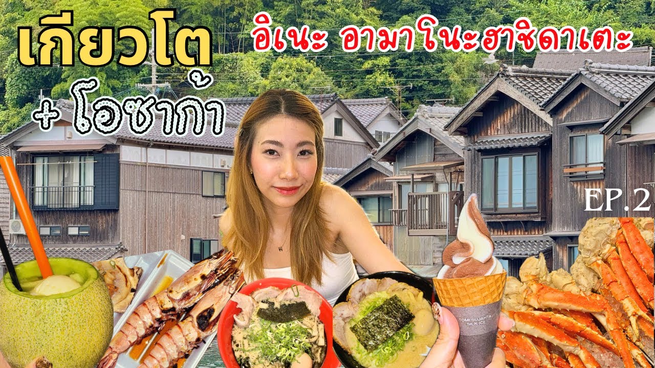 ตะลุยเที่ยวเกียวโตโอซาก้า หมู่บ้านประมงอิเนะ อามาโนะฮาชิดาเตะ กิน เที่ยว ช็อป l ทัวร์เที่ยวญี่ปุ่น