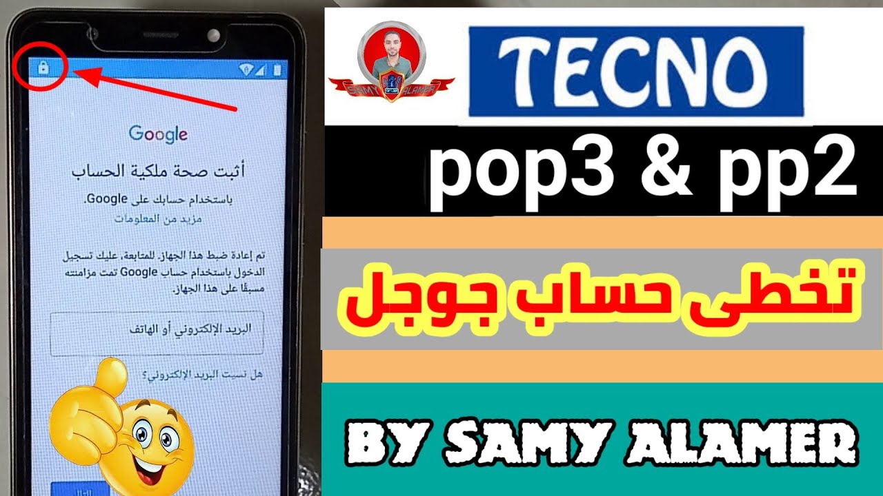 تخطى حساب جوجل و الرقم السرى والنمط تكنو بوب٣ | bypass Google account Tecno pp2 | frp tecno pop3