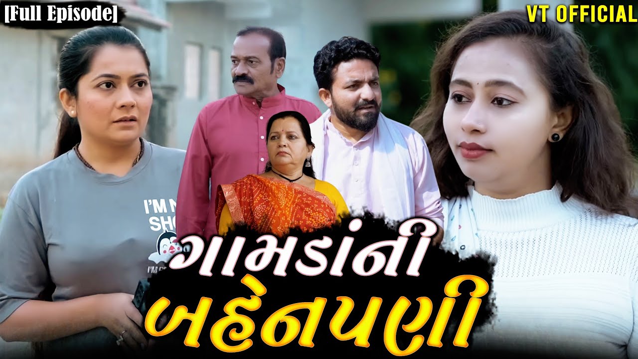 Full Movie- ગામડાંની બહેનપણી||Family Drama||Gujarati Natak||@KashishThakkar1613