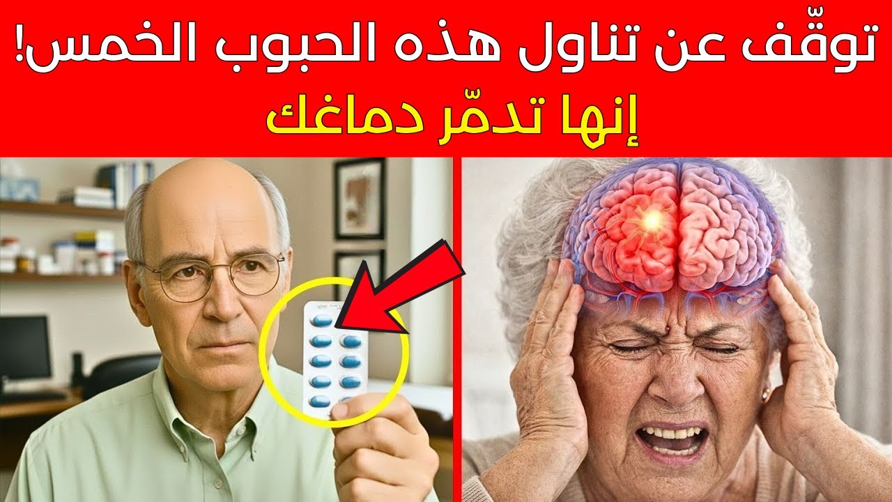 تحذير طبيب أعصاب: هذه 5 حبوب تُدمّر دماغ كبار السن!