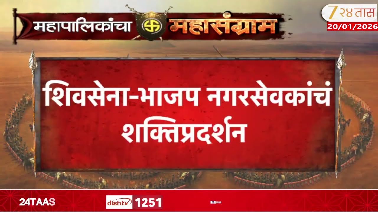 Shiv Sena Corporator | शिवसेना-भाजप नगरसेवक एकत्र येणार, निकालानंतर प्रथमच एकत्र