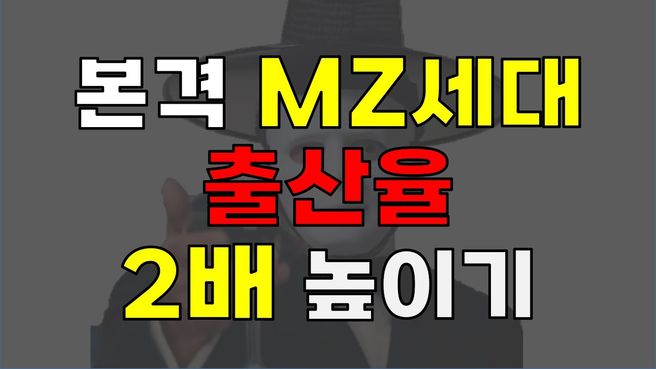 MZ세대는 이정도는 해줘야 애를 낳습니다.