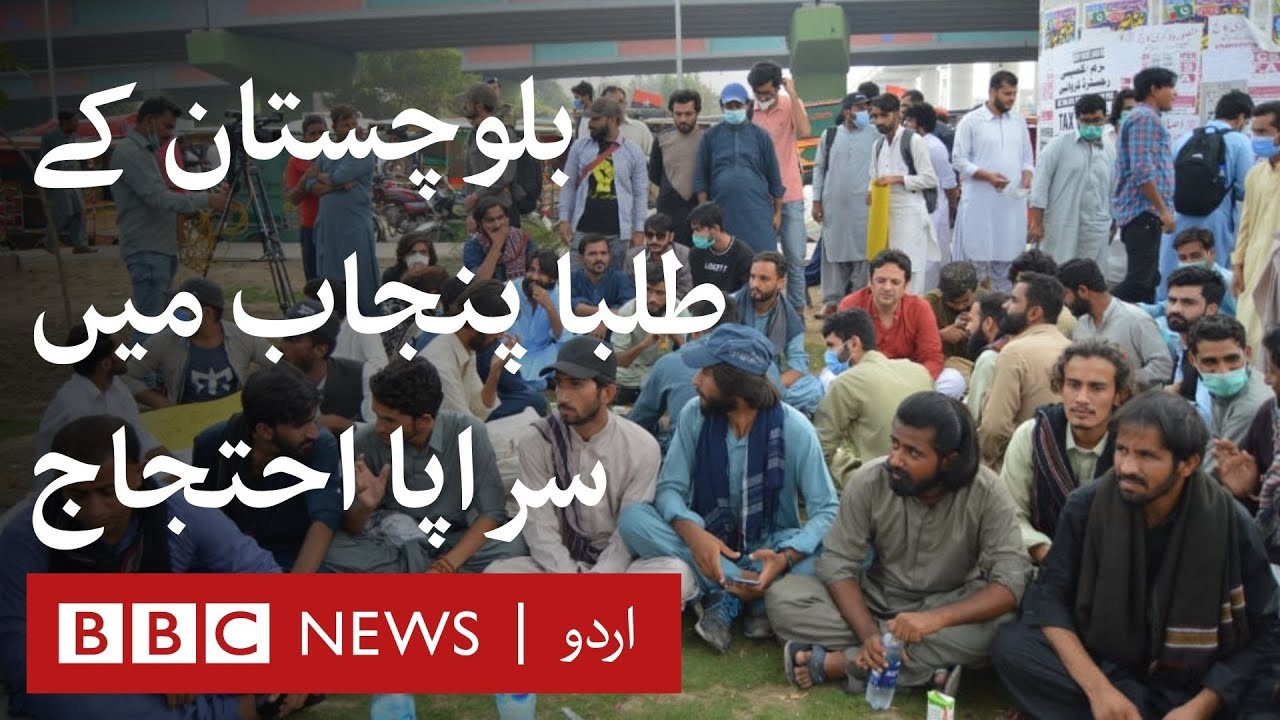 Why are students from Balochistan protesting in Punjab? - BBC URDU