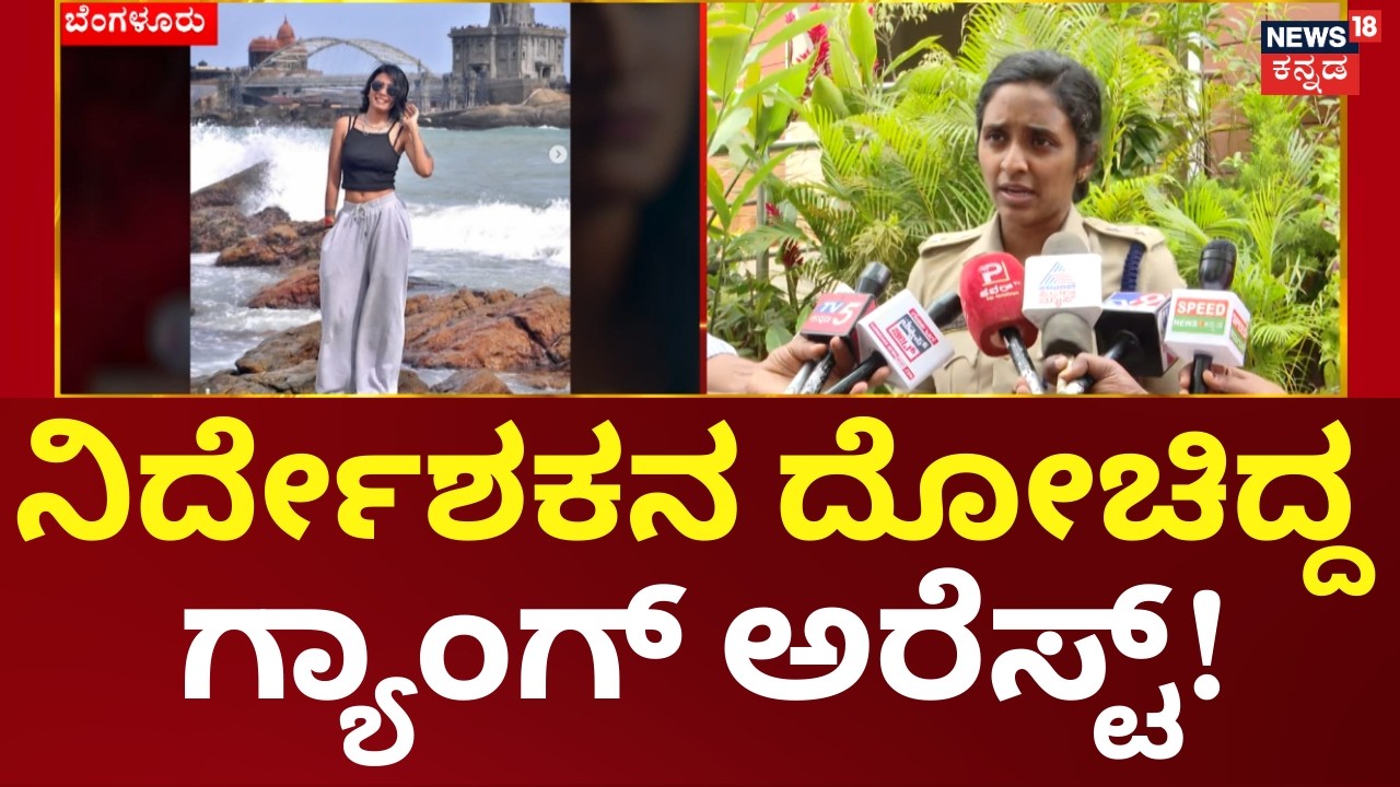 Director Kidnapped Case | ಕಿಡ್ನ್ಯಾಪ್ ಮಾಡಿ ಚಿನ್ನಾಭರಣ ದೋಚಿದ್ದ ಗ್ಯಾಂಗ್​ ಅರೆಸ್ಟ್
