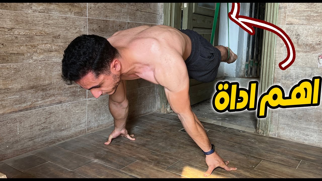 مستواك هيزيد الضعف في الكاليسثنكس بعد الفيديو ده!