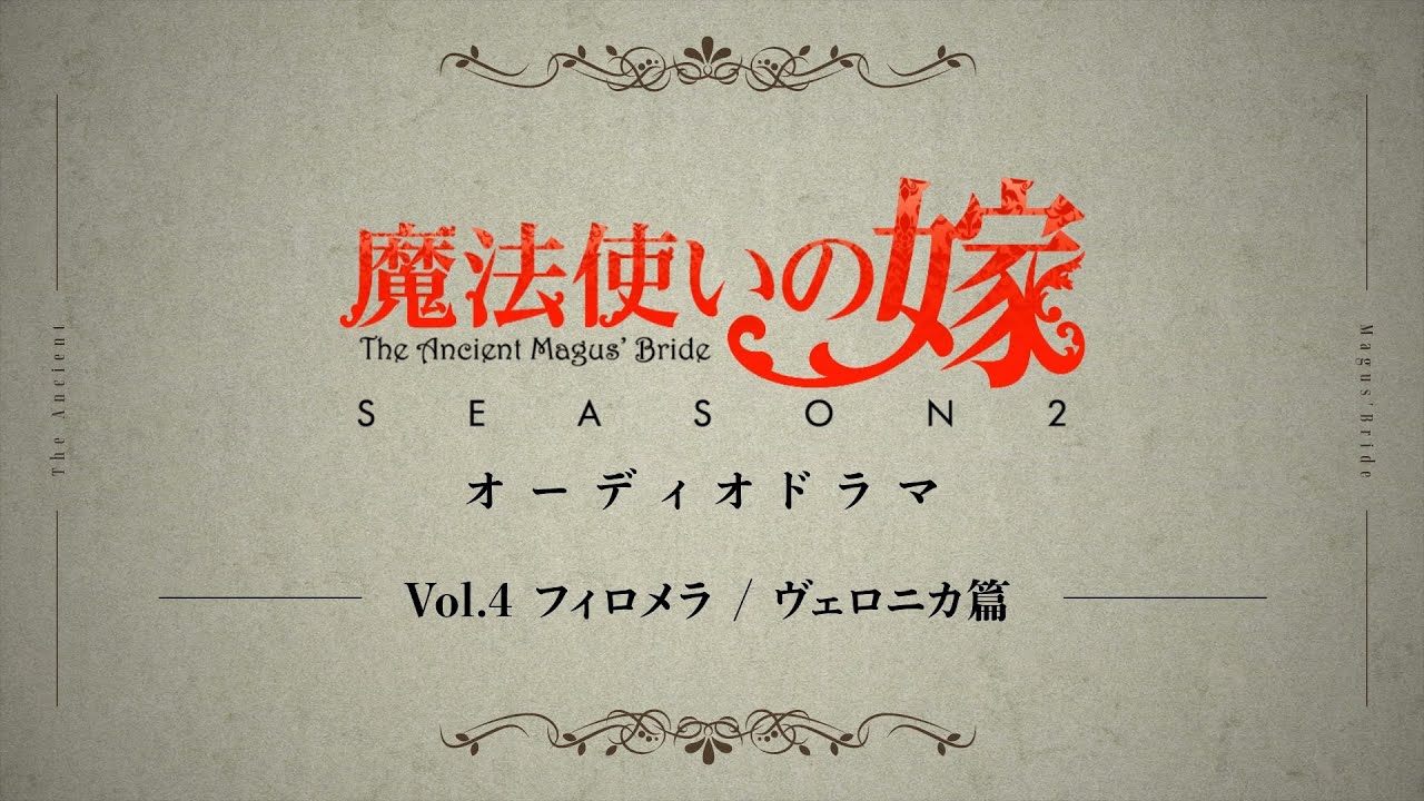「魔法使いの嫁 SEASON2」オーディオドラマVol.4 フィロメラ/ヴェロニカ篇