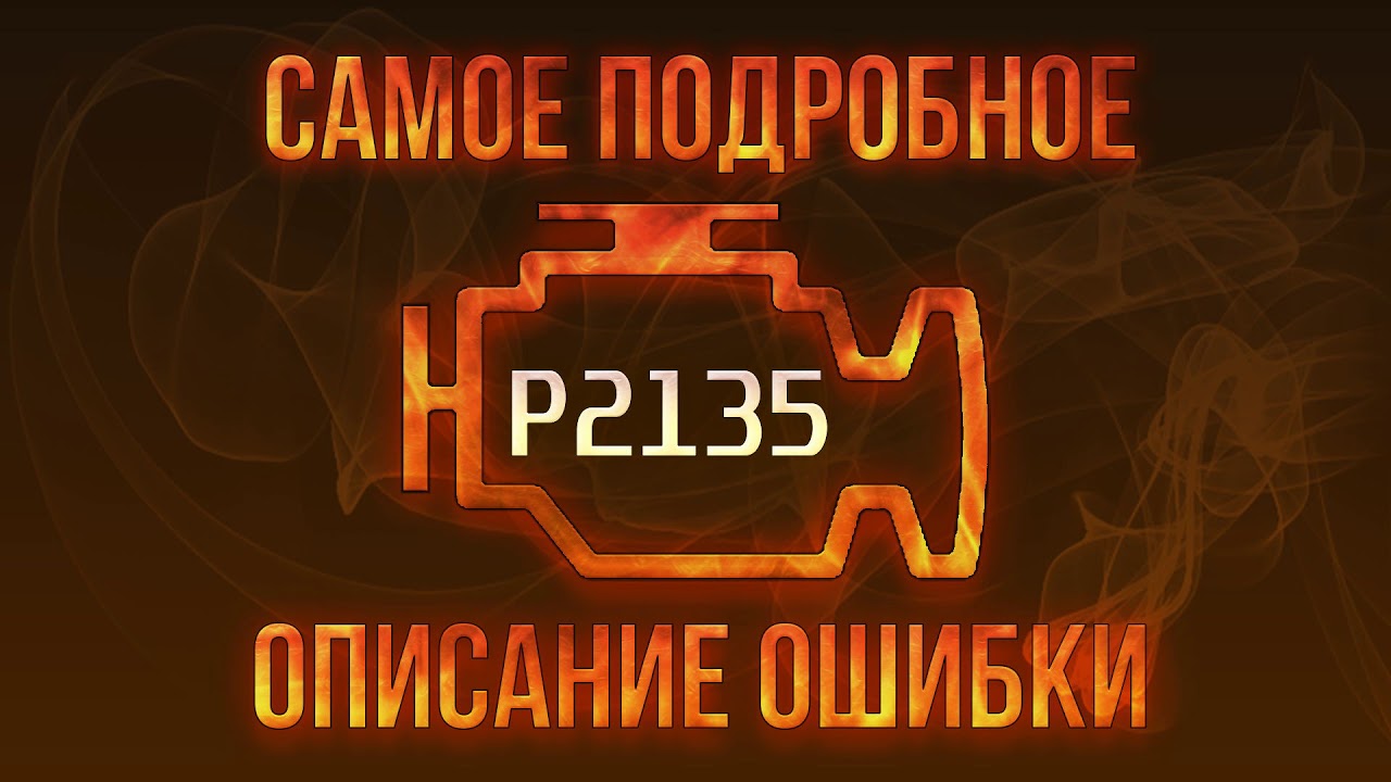 Код ошибки P2135, диагностика и ремонт автомобиля