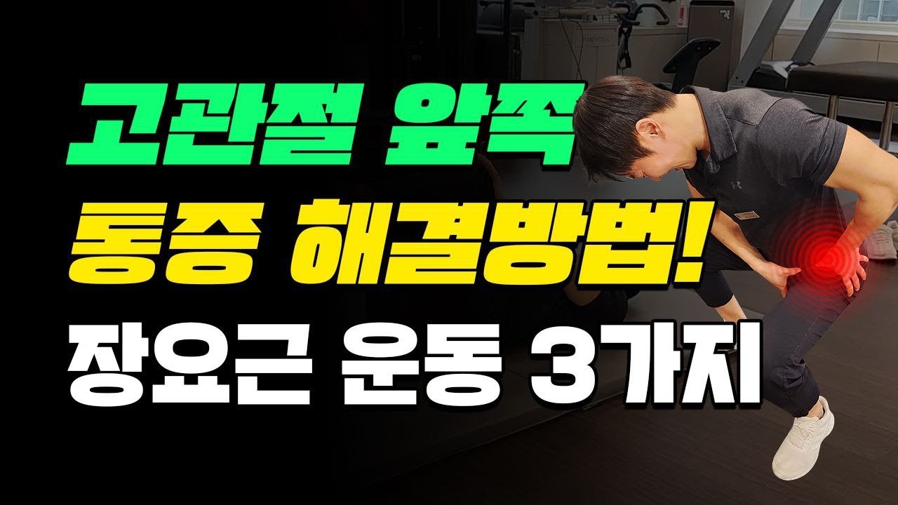 고관절 앞쪽 통증 있을 때? 이 동작 따라해보세요 ! 해결됩니다!