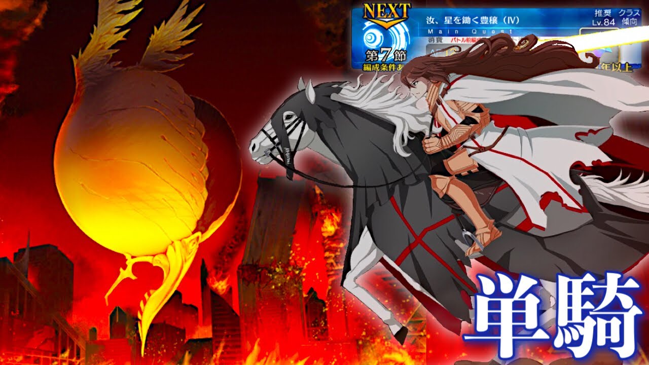 ゲ　オ　ル　ギ　ウ　ス　無　双　【第7節】汝、星を鋤く豊穣（Ⅳ）【FGO】